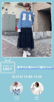 秋冬の人気 item紹介Live♡