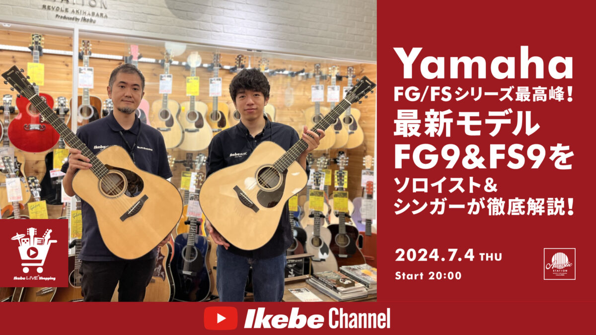 Yamaha FG/FSシリーズ最高峰！最新モデルFG9＆FS9をソロイスト＆シンガーが徹底解説！