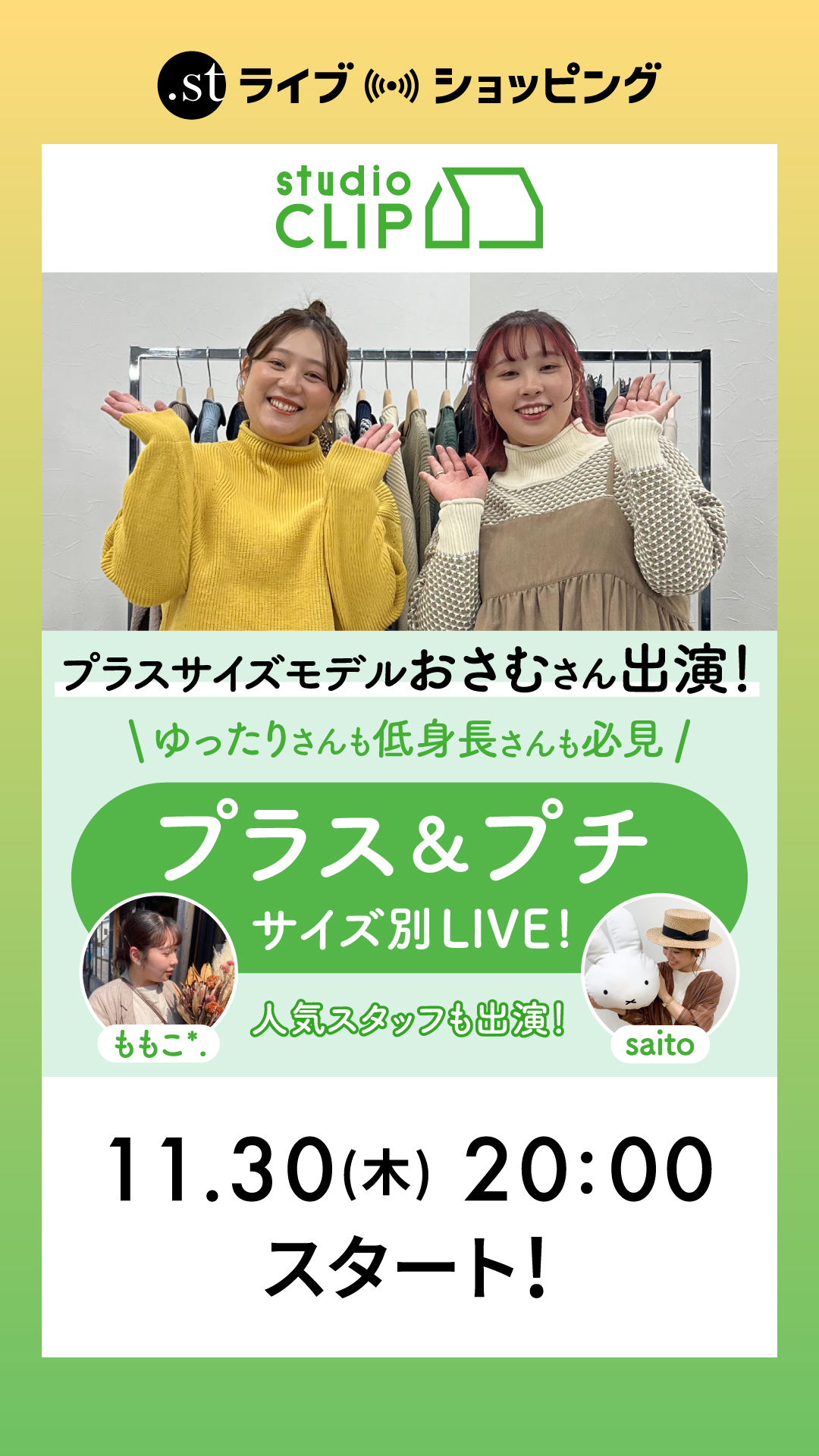 プラスサイズモデルおさむさん出演！ゆったりさんも低身長さんも必見！ プラス＆プチサイズ別ライブ