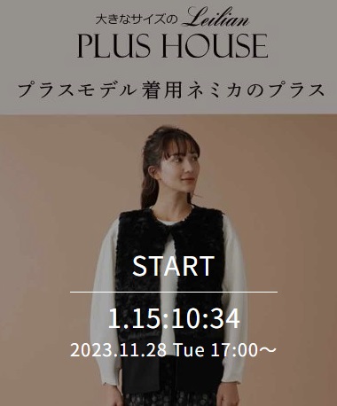 プラスモデル着用 ネミカのプラス