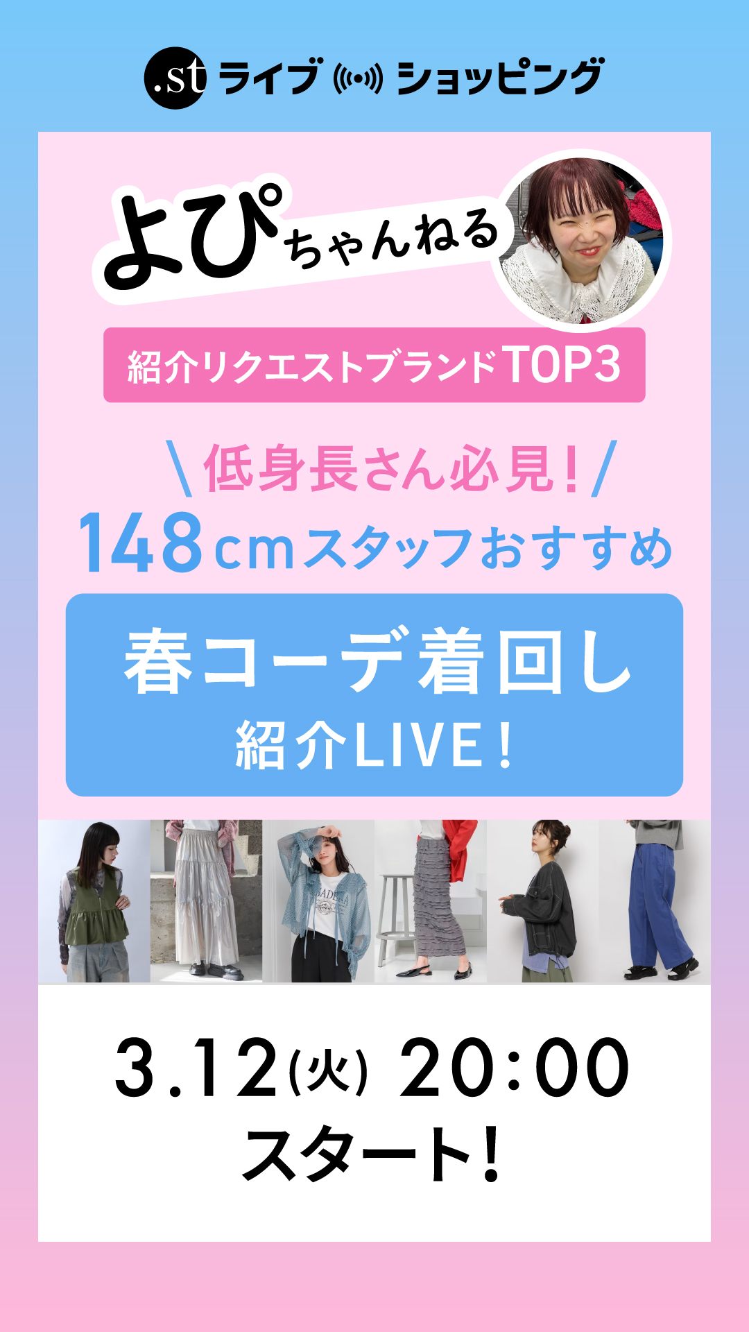 【低身長さん必見】紹介リクエストブランドTOP３！148cmスタッフおすすめ春コーデ着回し紹介LIVE！