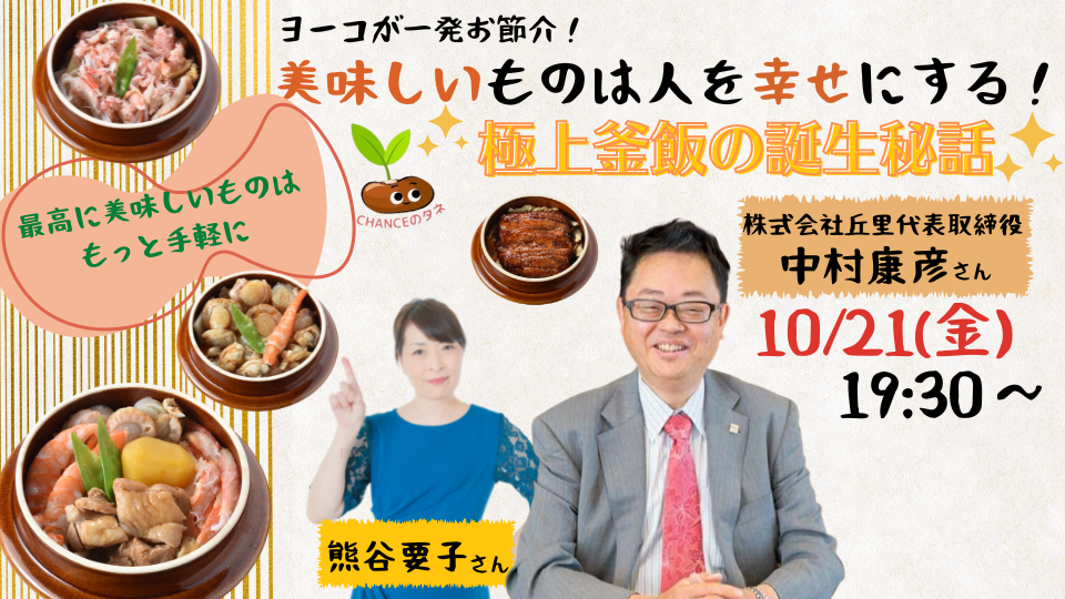 美味しいものは人を幸せにする！極上釜めし誕生秘話！！