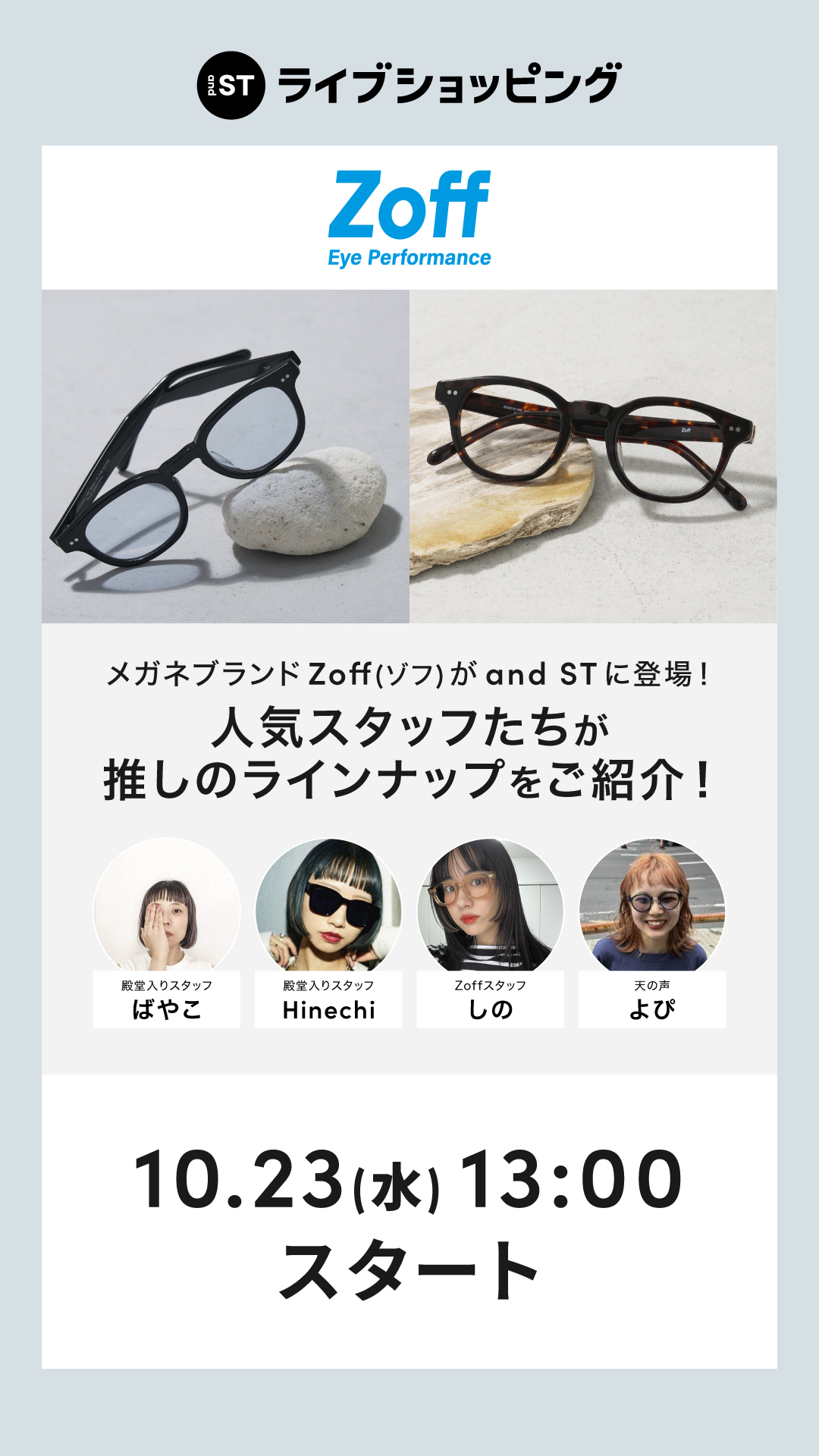 メガネブランドZoff(ゾフ)がand STに登場！人気ラインナップを殿堂入りスタッフがご紹介！