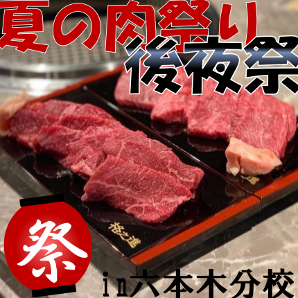 開校！大人が楽しい夜の肉学校【六本木分校から夏の肉祭り後夜祭をお届け】