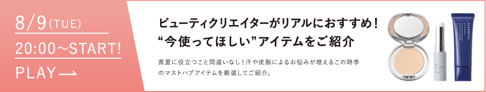 ビューティークリエイターがリアルにおすすめ！今使って欲しいアイテムをご紹介