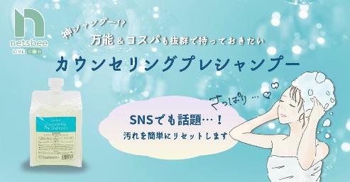 【神シャンプー】万能＆コスパ抜群！持っておきたい『カウンセリングプレシャンプー』