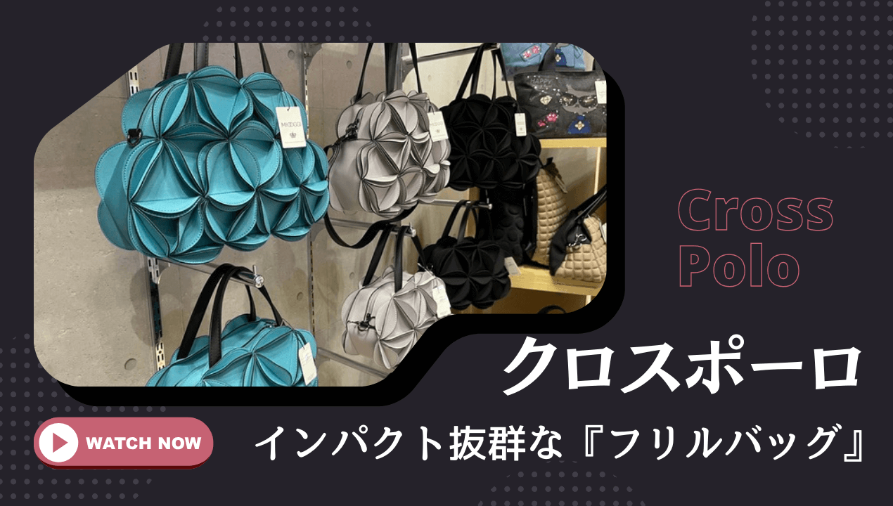 インパクト抜群なフリルバッグをご紹介