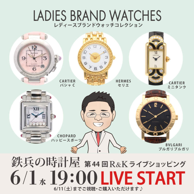 第44回LIVEショッピング 鉄兵の時計部屋