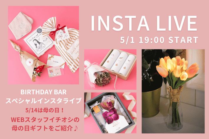 BIRTHDAY BAR(バースデイバー)  スペシャルインスタライブを配信！