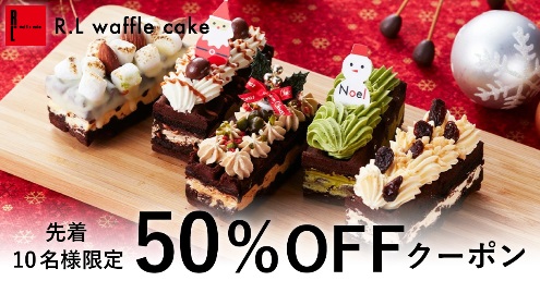 先着10名50％OFFクーポン！子供から大人まで楽しめるクリスマススイーツ