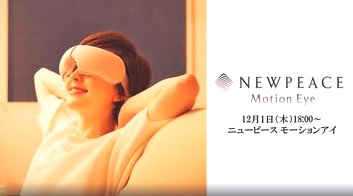 【ニューピースモーションアイ】心地よい眠りの前に、目元をいたわる新習慣