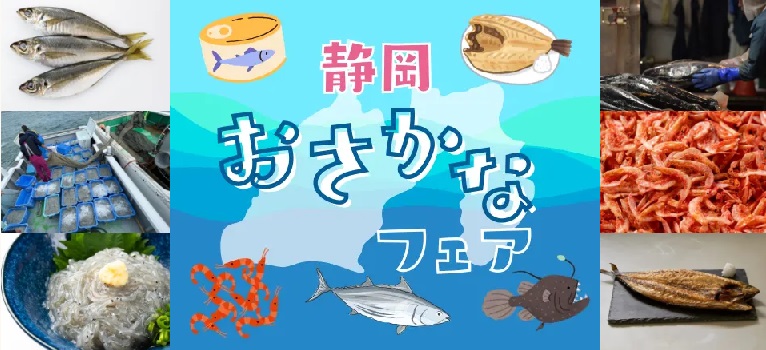 鮮度抜群！静岡のおいしいおさかなをリレー形式でご紹介します！