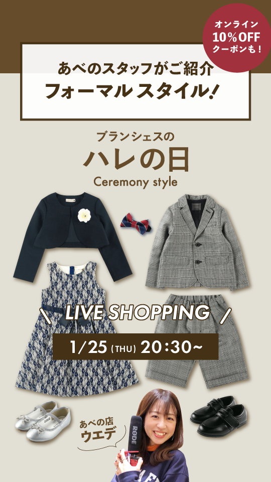 あべのstaffがご紹介★ブランシェスのフォーマルスタイル