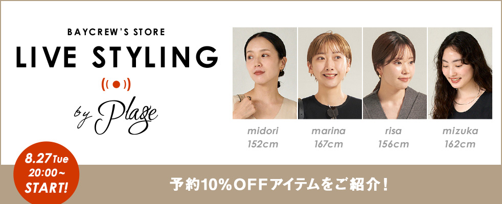 Plage /予約10%OFFアイテムをご紹介！