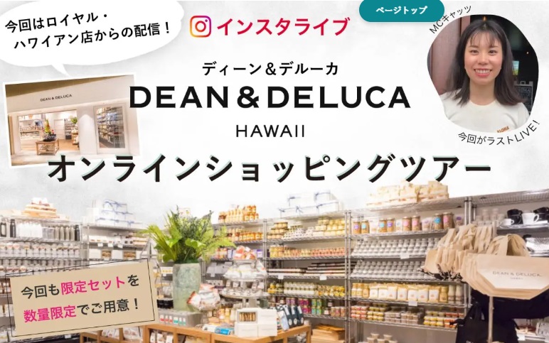 DEAN & DELUCA HAWAII オンラインショッピングツアー