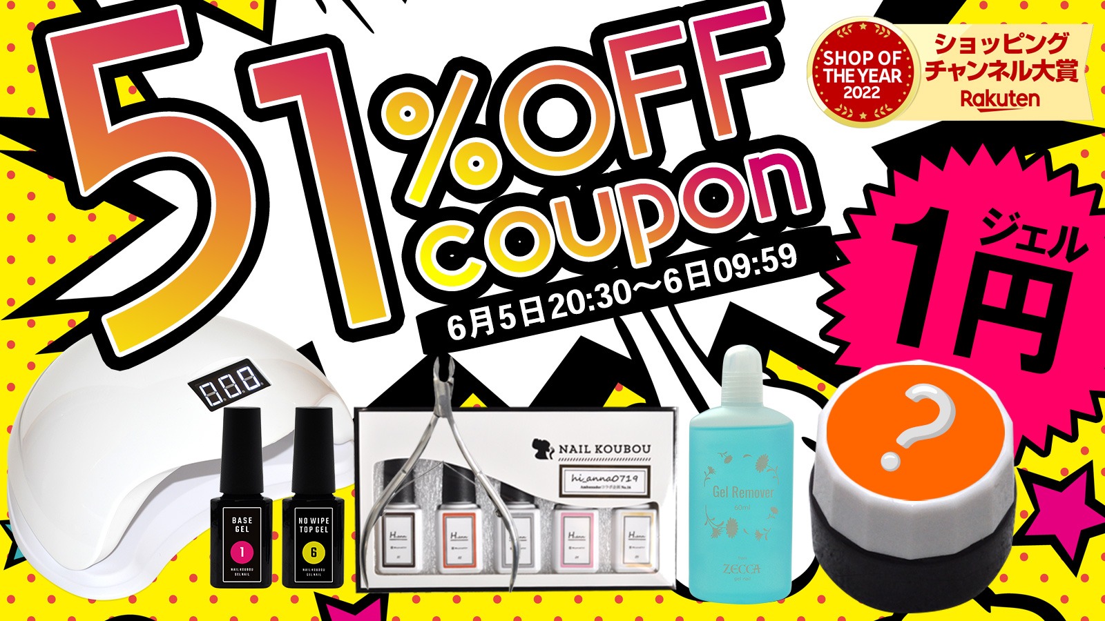 １円ジェル1000個限定★全品対象!51％OFFクーポン出現
