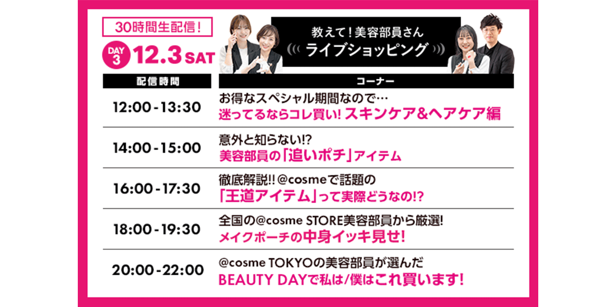 BD3日目5部　@cosme TOKYOの美容部員が選んだBEAUTY DAYで私は/僕はコレを買います！