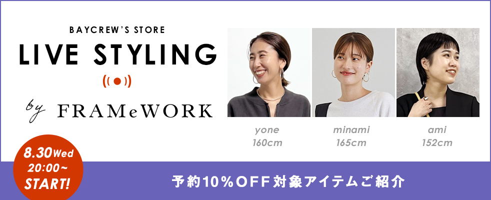 FRAMeWORK /予約10％OFF 対象アイテムご紹介