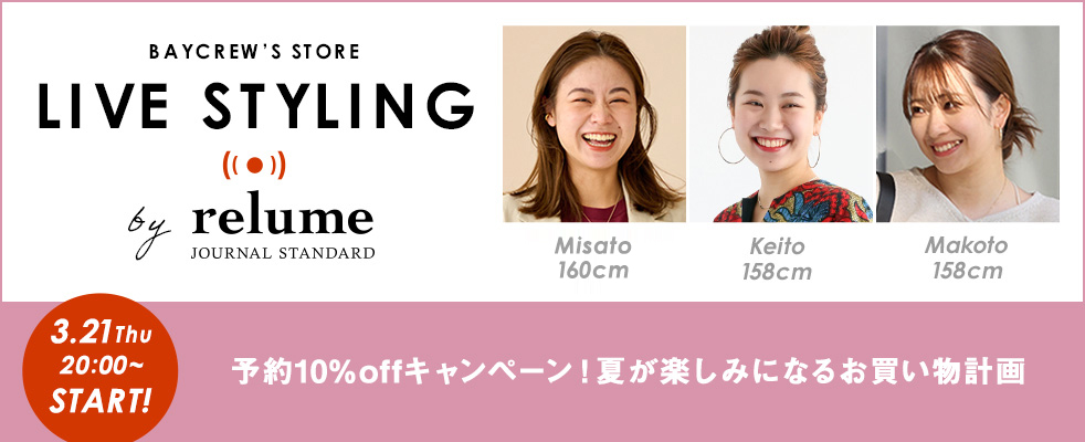 JOURNAL STANDARD relume/予約10％offキャンペーン！夏が楽しみになるお買い物計画