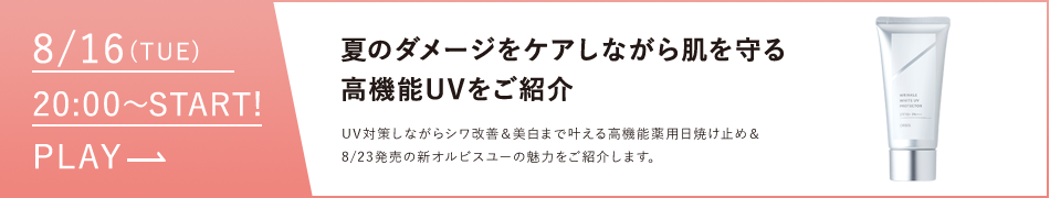 夏のダメージをケアしながら肌を守る高機能ＵＶをご紹介