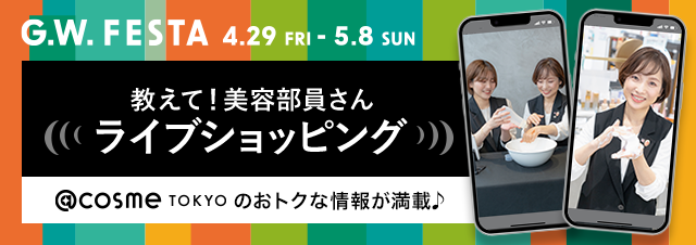 ゴールデンウィーク フェスタ 3日間限定の「教えて！美容部員さん ライブショッピング」を開催　２日目