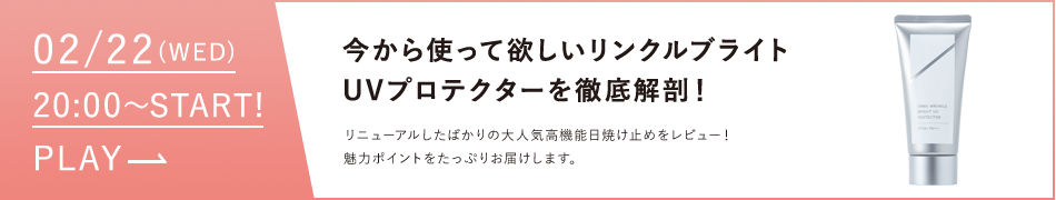 今から使って欲しいリンクルブライトUVプロテクターを徹底解剖