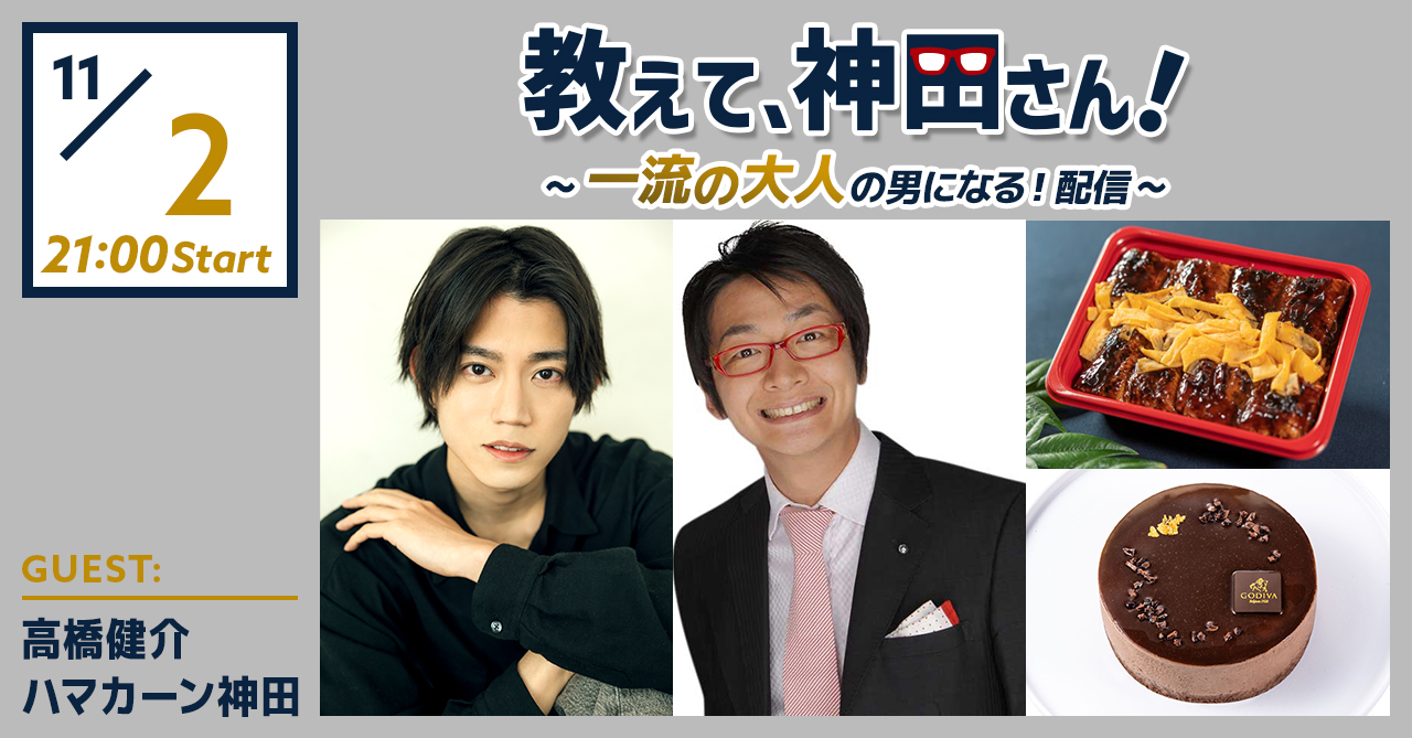 教えて、神田さん！～一流の大人の男になる！配信～
