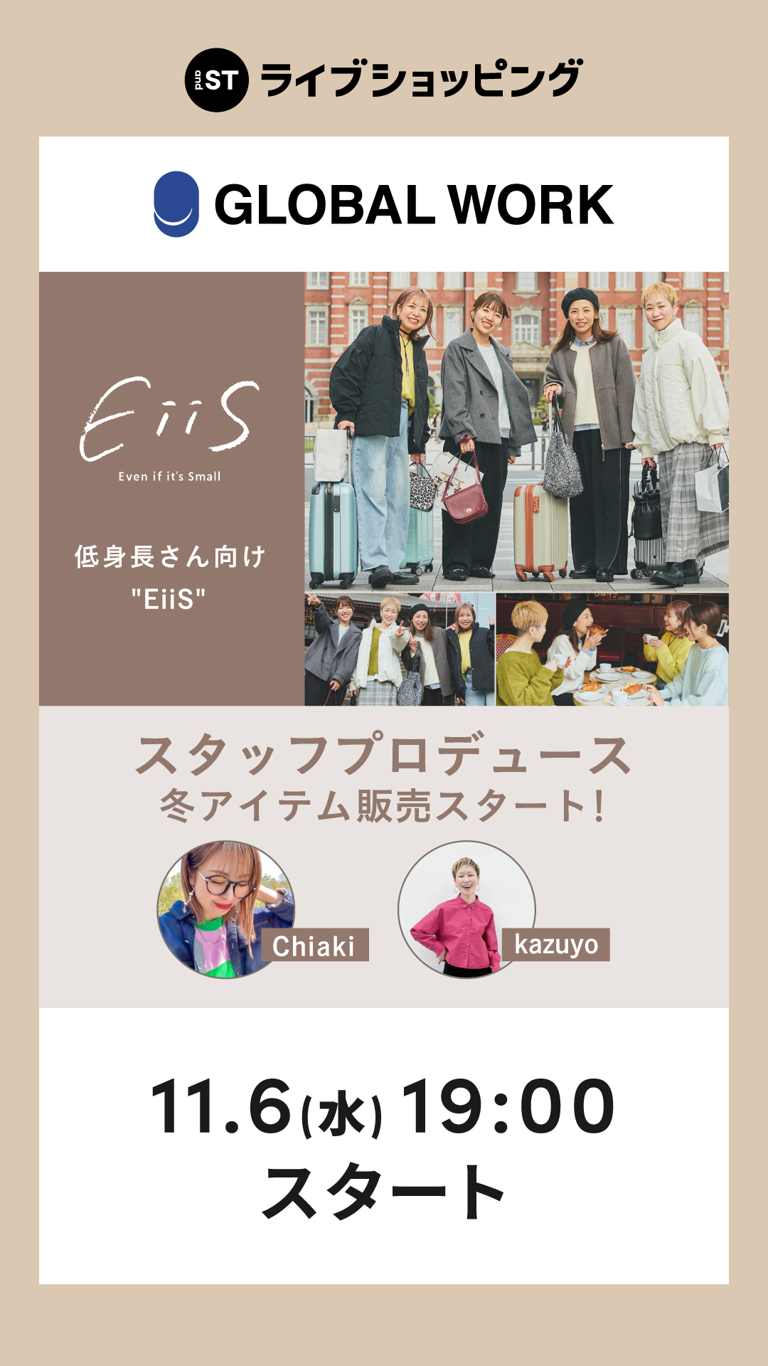 【低身長】EiiSスタッフプロデュース、冬アイテム販売スタート！