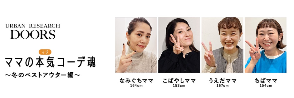 ママの本気（マジ）コーデ魂〜冬のベストアウター編〜