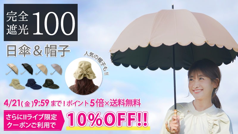 【ライブ限定】10%OFFクーポンも！完全遮光傘＆帽子