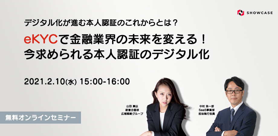 【見逃し配信】eKYCで金融業界の未来を変える！今求められる本人認証のデジタル化