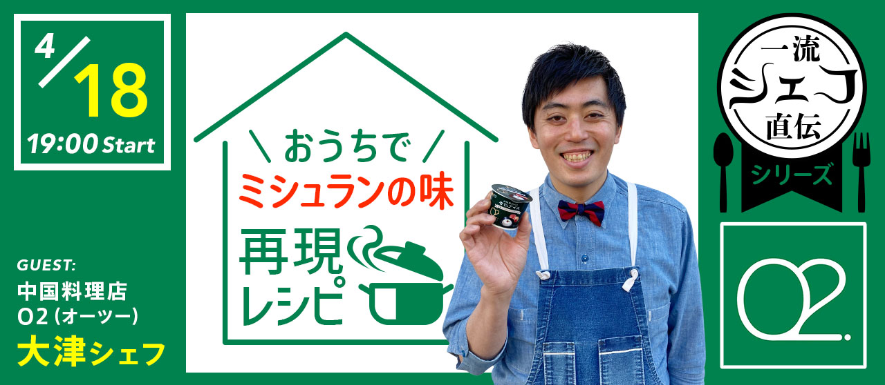 ～一流シェフ直伝シリーズ～ O2大津シェフのおうちでミシュランの味再現レシピ