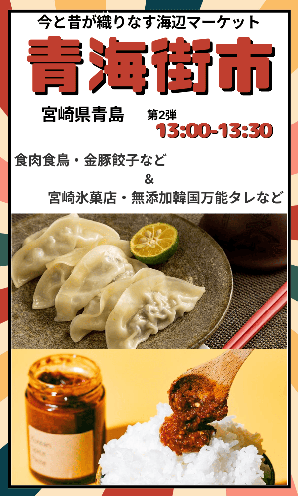 宮崎県宮崎市青島から配信をお届け～イベント「青海街市」