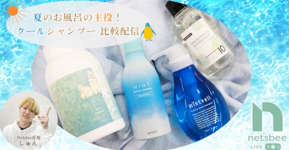 夏のお風呂の主役！クールシャンプー＜使用感・成分など＞比較配信