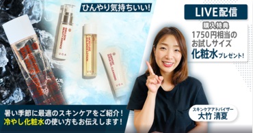 【暑い季節におすすめのスキンケア】紫外線が強い季節に毎日できるおすすめのスキンケア方法をご紹介！