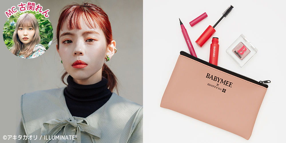 morecos+（モアコス）オープン記念特別配信 「コスメウィーク」 出演者：瀬戸 あゆみ　＜MC：古関れん＞