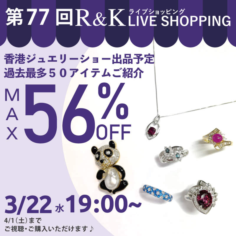 第77回LIVEショッピング 香港ジュエリーショー出品予定アイテムご紹介SP