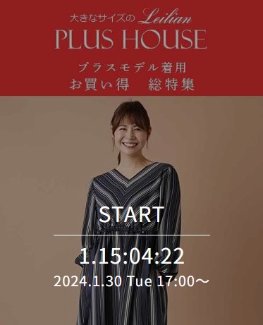 プラスハウス プラスモデル着用お買得総特集