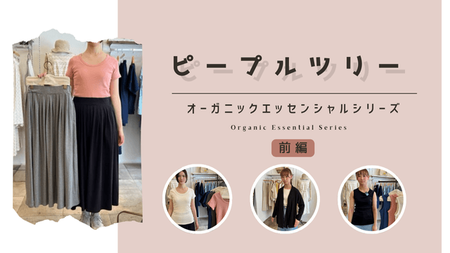 ピープルツリーの定番「オーガニックエッセンシャル」シリーズ【前編】
