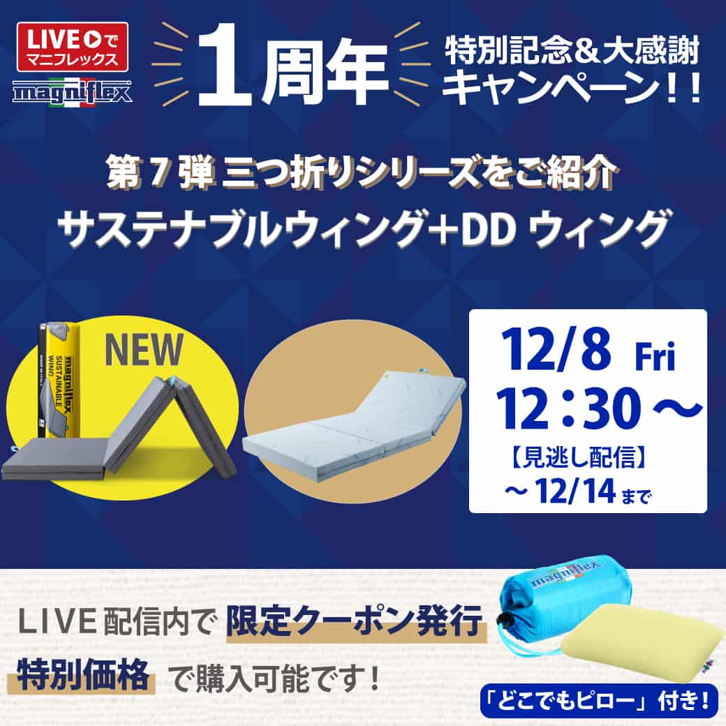 マニフレックスの三つ折りシリーズ『サステナブルウィング』と『ＤＤウィング』をご紹介