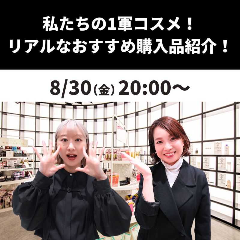 私たちの1軍コスメ！ リアルなおすすめ購入品紹介！
