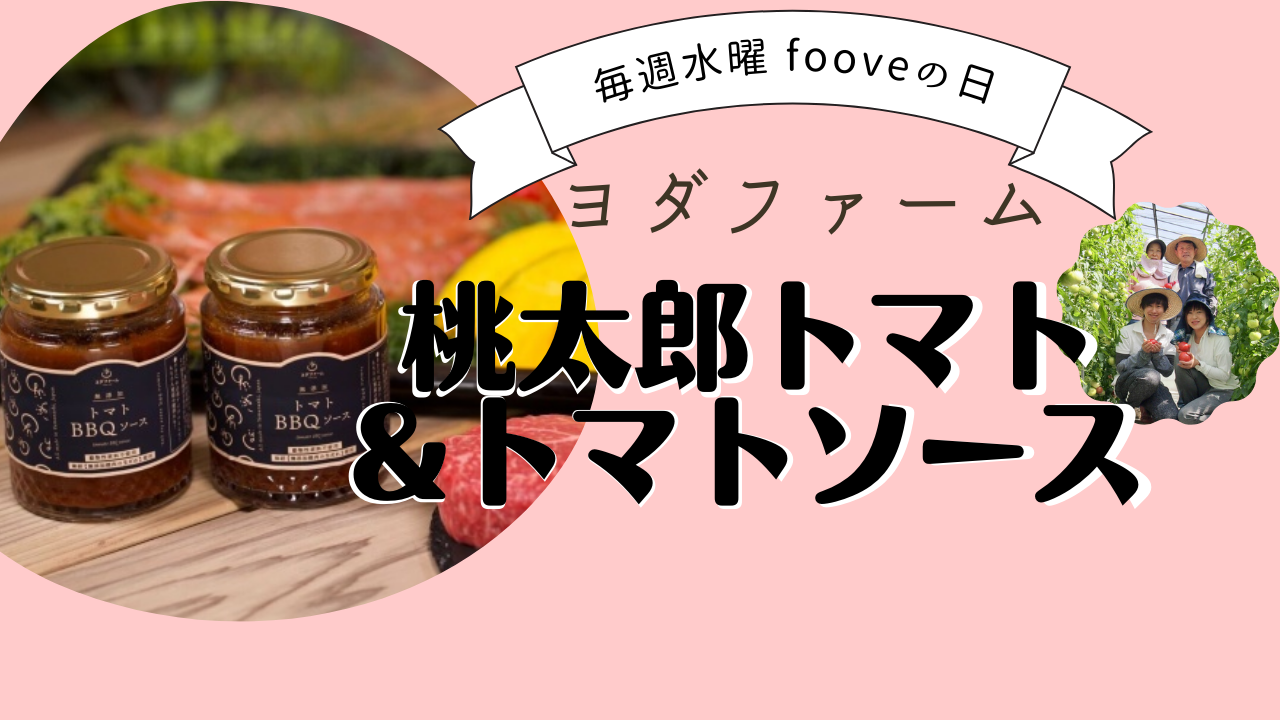 【fooveの日】トマトひと筋半世紀 桃太郎トマト＆トマトソース
