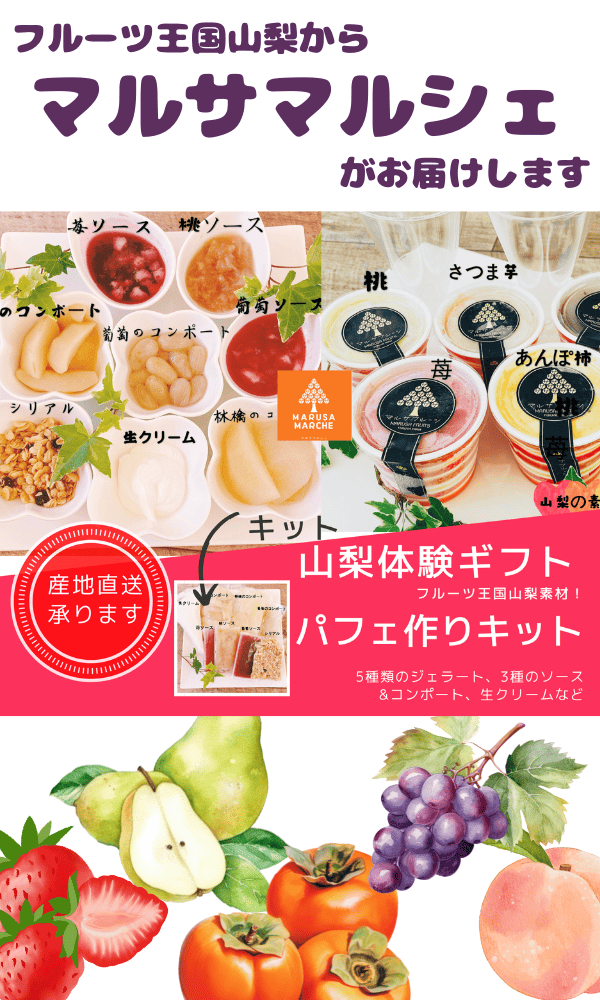 山梨県産フルーツでパフェ作ろう