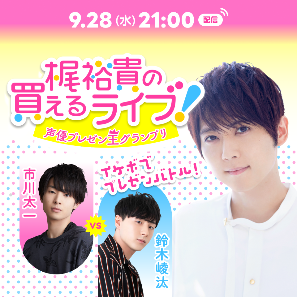 梶裕貴の買えるライブ！声優プレゼン王グランプリ