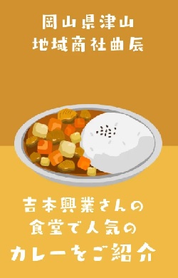 吉本興業さんの食堂で人気のカレーをご紹介