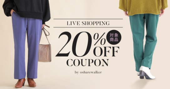 先着100枚限定！対象商品20％OFFクーポン配布中！今から春先まで使えるアイテムをご紹介