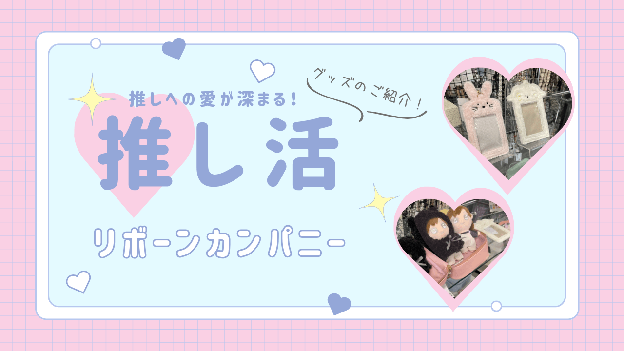 推しへの愛が深まる！注目推し活グッズのご紹介