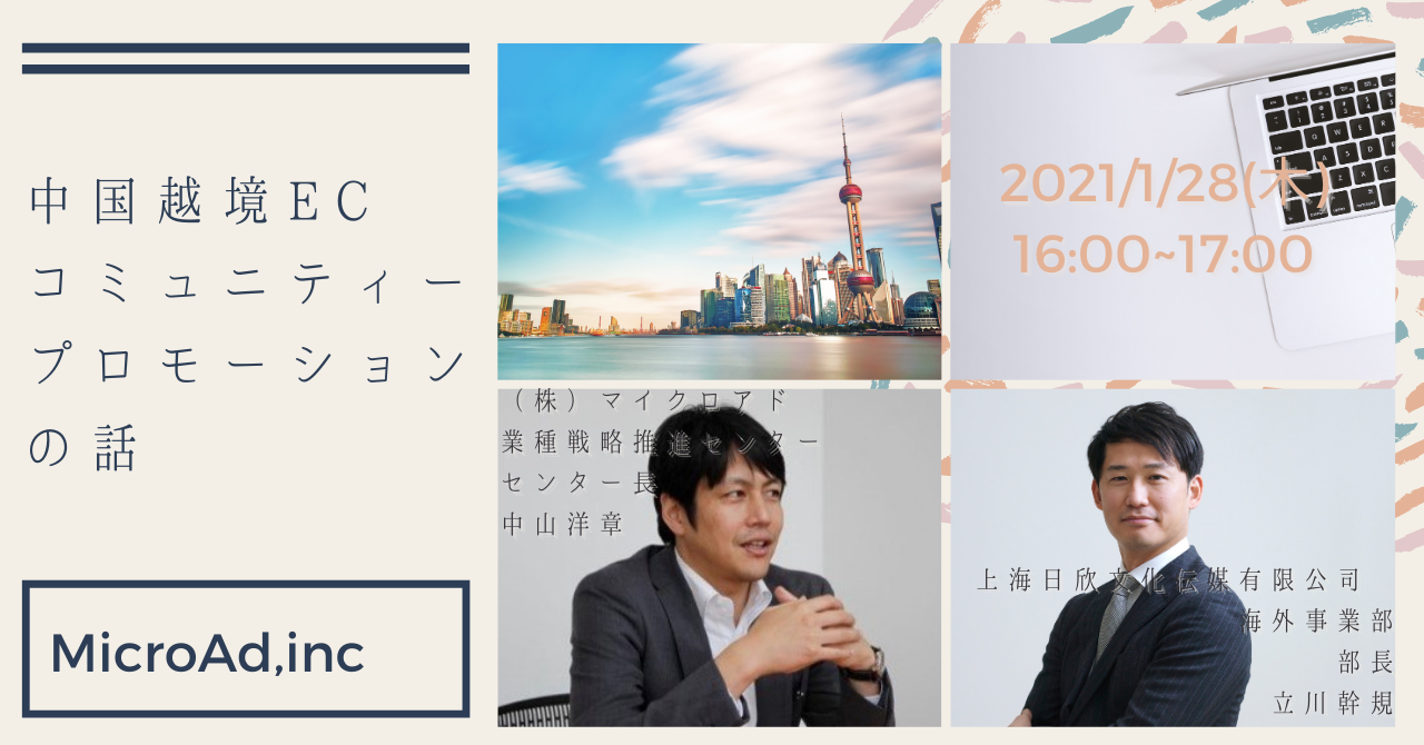 【無料開催！】中国ローカルコミュニティーを通して考える 越境ECビジネスセミナー