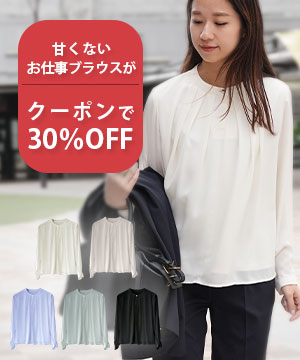毎日のお仕事着は30%OFFクーポンでお得にゲット！