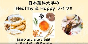 日本薬科大学のHealthy & Happy ライフ‼